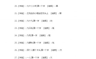 中秋猜字谜语大全及答案，中秋猜字谜语大全及答案图片