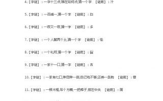 十个字谜语及答案，十个字谜语及答案简单