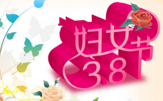 三八的来历，三八的来历打一古代书名
