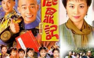 鹿鼎记1998陈小春版演员表，鹿鼎记1998陈小春版演员表介绍