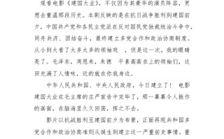 建国大业观后感，建国大业观后感600字左右