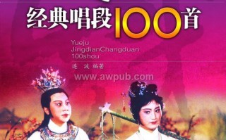 越剧经典唱段100首全集，越剧经典唱段100首全集王安君歌词