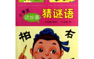 小学生猜谜语大全，小学生猜谜语大全及答案