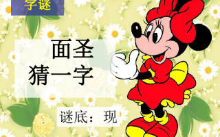 猜着一半打一字，猜着一半打一字谜底是什么