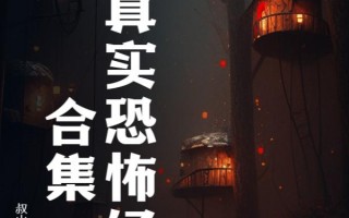 恐怖故事真实事件长篇，恐怖故事大全长篇