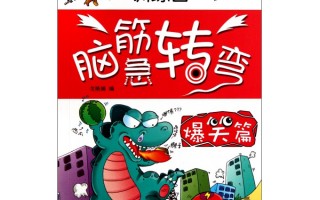 搞笑谜语脑筋急转弯爆笑，搞笑的谜语脑筋急转弯