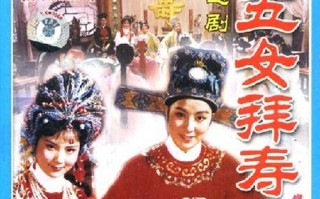 新五女拜寿电影免费观看，新五女拜寿电影免费观看全集