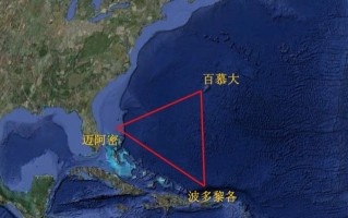 未解之谜百慕大三角，世界未解之谜百慕大三角