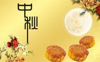 中秋快乐简短祝福语句子，中秋快乐简短祝福语句子大全